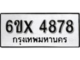 รับจองเลขทะเบียนรถ 4878– หมวดใหม่ (หมวดเก่าเรามีบริการ จากกรมขนส่ง)