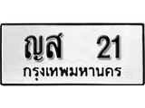 ทะเบียน 21 ทะเบียนรถมงคล – ญส 21 จากกรมการขนส่ง