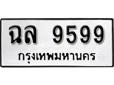 ทะเบียนรถ 9599 ทะเบียนเลขมงคล เลขนำโชค – ฉล 9599 จากกรมขนส่ง