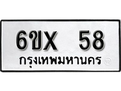 รับจองเลขทะเบียนรถ 58 – หมวดใหม่ (หมวดเก่าเรามีบริการ จากกรมขนส่ง)