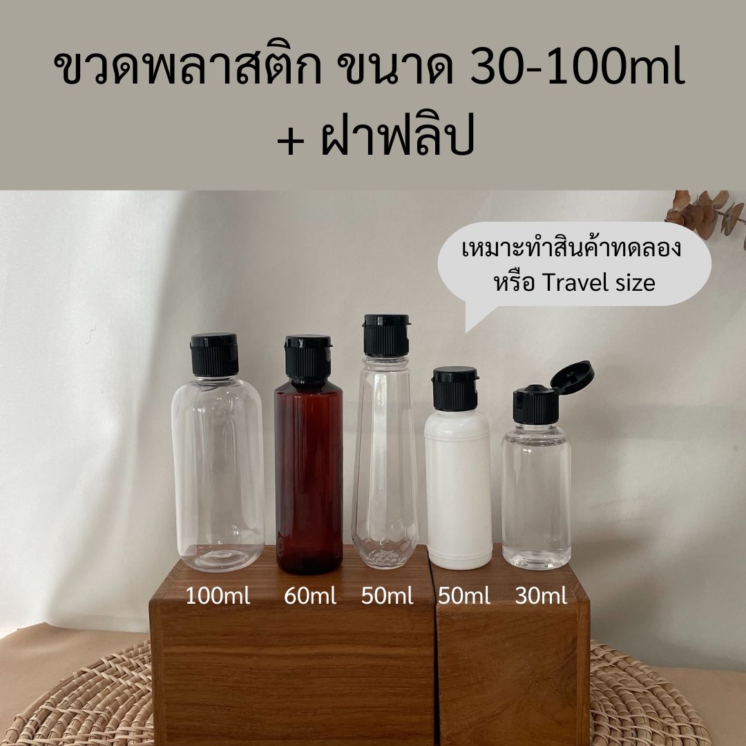 (กล่องละ50ใบ)ขวดพลาสติกPET 100ml(คอ18mm)+ฝาสเปรย์ สีขาว/สีใส และ ฝาฟลิป
