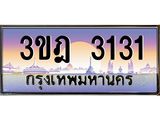 เลขประมูล 3131, ทะเบียนเบียนสวย เสริมบารมี - 3ขฎ 3131