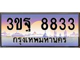 ทะเบียนรถ 8833 เลขประมูล ทะเบียนสวย 3ขฐ 8833 ผลรวมดี 36