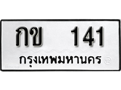 ทะเบียนรถ 141 ทะเบียนเลขมงคล เลขนำโชค – กข 141 ผลรวมดี 9 จากกรมขนส่ง