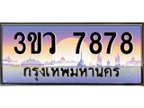 เลขทะเบียนรถ 7878, เลขประมูล ทะเบียนสวย จากกรมขนส่ง - 3ขว 7878