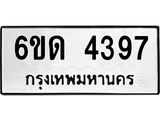 รับจองทะเบียนรถ 4397 หมวดใหม่ 6ขด 4397 ทะเบียนมงคล ผลรวมดี 32