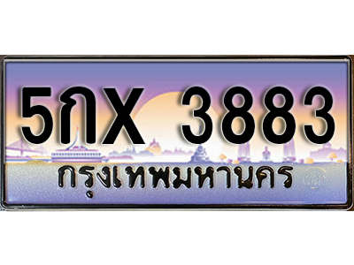 ป้ายทะเบียนรถ 3883 เลขประมูล ทะเบียนสวย - 5กx 3883 จากกรมขนส่ง