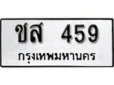 ทะเบียน 459 ทะเบียนรถมงคล – ชส 459 จากกรมการขนส่ง
