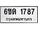 รับจองทะเบียนรถ 1787 หมวดใหม่ 6ขด 1787 ทะเบียนมงคล ผลรวมดี 32