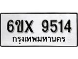 รับจองเลขทะเบียนรถ 9514 – หมวดใหม่ (หมวดเก่าเรามีบริการ จากกรมขนส่ง)