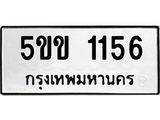 ทะเบียนรถ 1156 – 5ขข 1156 ขายป้ายทะเบียนสวย,