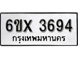 รับจองเลขทะเบียนรถ 3694 – หมวดใหม่ (หมวดเก่าเรามีบริการ จากกรมขนส่ง)