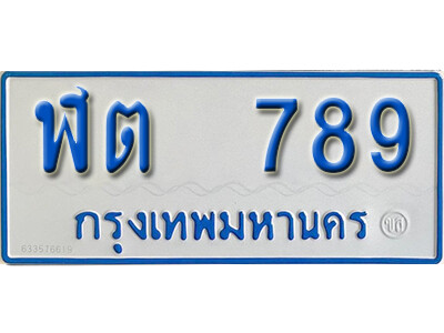 ทะเบียนรถตู้ 789 ผลรวมดี 32 ทะเบียนมงคล เลขนำโชค จากกรมขนส่ง – ฬต 789