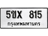 รับจองทะเบียน 815 – ทะเบียนรถเลข 815 หมวดใหม่เลขถูกใจจากกรมขนส่ง