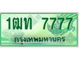 ทะเบียนรถกระบะ 7777 - เลขประมูลสวย นำใส่รถกระบะ 2 ประตู(แคป) - 1ฒท 7777