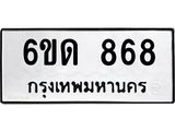 รับจองทะเบียนรถ 868 หมวดใหม่ 6ขด 868 ทะเบียนมงคล จากกรมขนส่ง
