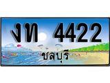 เลขทะเบียนรถชลบุรี 4422 เลขประมูล – งท 4422 ผลรวมดี 15