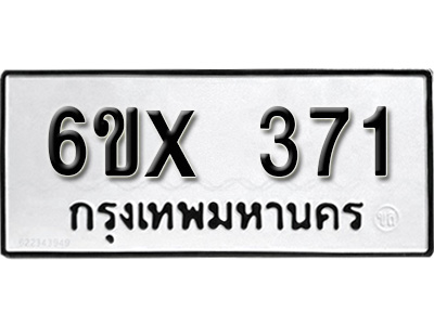 รับจองทะเบียน 371 – ทะเบียนรถเลข 371 หมวดใหม่เลขถูกใจจากกรมขนส่ง