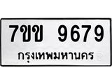 รับจองทะเบียนรถ 9679 หมวดใหม่ 7ขข 9679 ทะเบียนมงคล ผลรวมดี 42