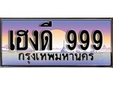 ทะเบียนรถ 999 ป้ายประมูล – เฮงดี 999 พร้อมส่งมอบ จากกรมขนส่ง