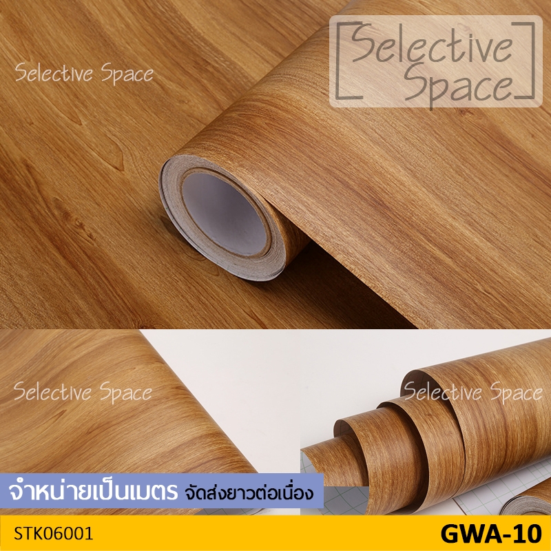 สติ๊กเกอร์ลายไม้ สติ๊กเกอร์ติดผนัง สติกเกอร์ DIY วอลเปเปอร์ลายไม้ ซ่อมเฟอร์นิเจอร์ รุ่น STK-06001 สี GWA-10