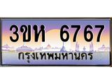 ทะเบียนรถ 6767 เลขประมูล ทะเบียนสวย 3ขห 6767 ผลรวมดี 36
