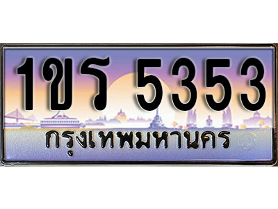ผลรวมดี 23 ทะเบียนรถ 5353 ป้ายประมูล – 1ขร 5353 พร้อมส่งมอบ จากกรมขนส่ง (2)