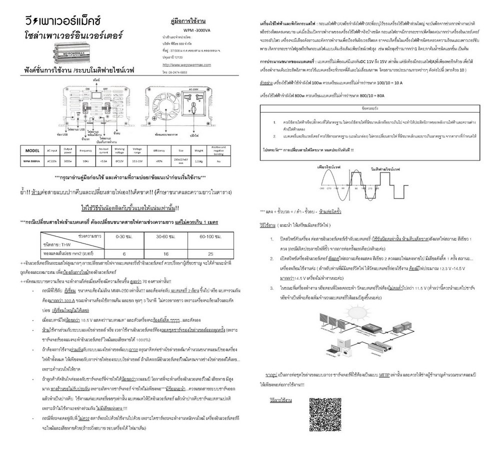 ตัวแปลงไฟ 12V เป็นไฟบ้าน 220V ขนาด 3,000W ยี่ห้อ WE POWER MAX