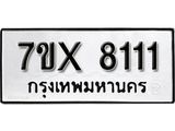 รับจองเลขทะเบียนรถ 8111 – หมวดใหม่ (หมวดเก่าเรามีบริการ จากกรมขนส่ง)