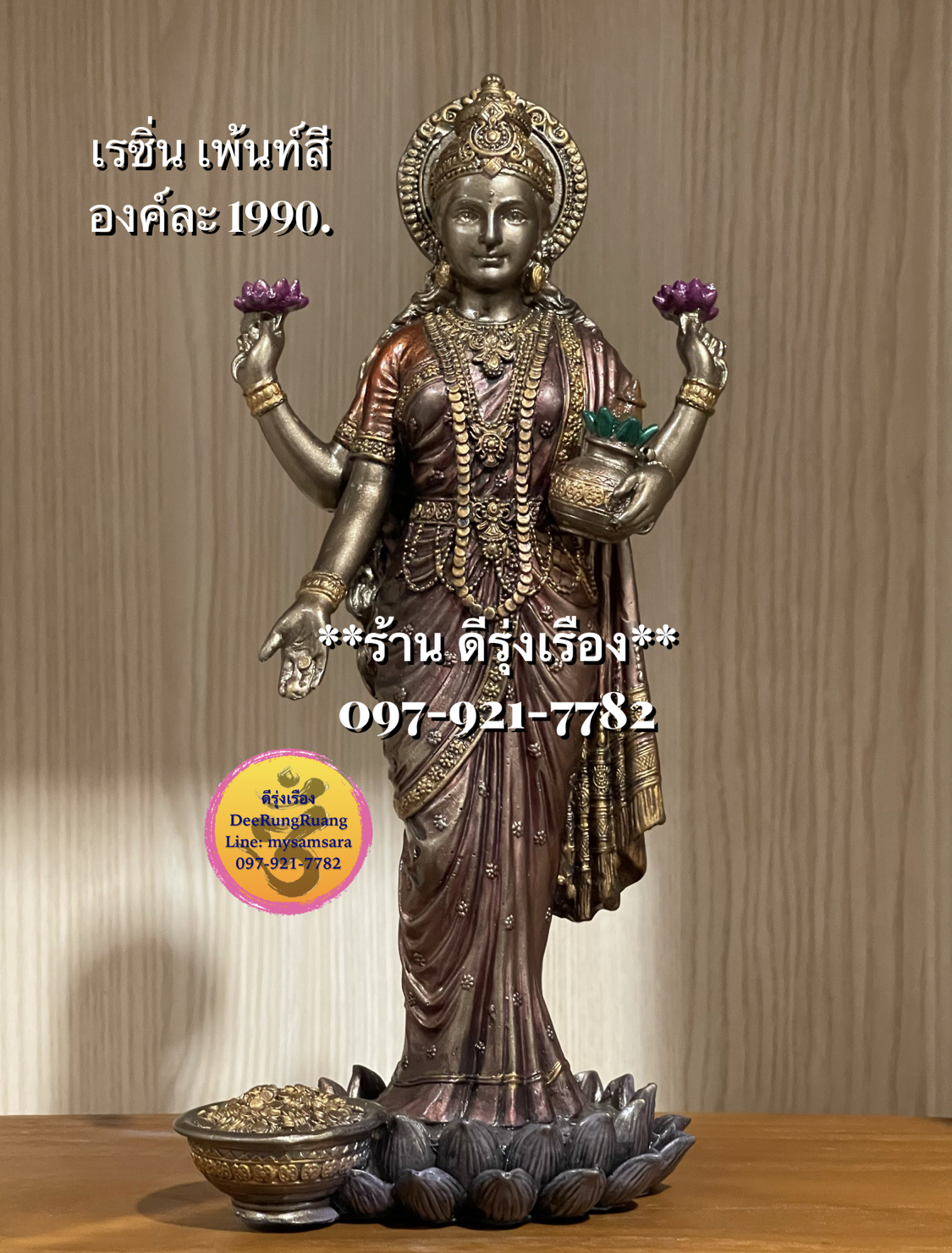พระแม่ลักษมี ประทับยืน ประทานทรัพย์ (สูง 10 นิ้ว) **เรซิน เพ้นท์สี..ไม่ใช่ทองเหลือง**