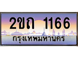 ทะเบียนรถ 1166, เลขประมูล ทะเบียนสวย – 2ขถ 1166, ทะเบียนประมูล ทะเบียนขนส่ง, 2ขถ 1166