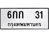 ป้ายทะเบียนรถ 31 ทะเบียนเลขมงคล - 6กก 31จากกรมขนส่ง
