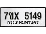 รับจองเลขทะเบียนรถ 5149– หมวดใหม่ (หมวดเก่าเรามีบริการ จากกรมขนส่ง)