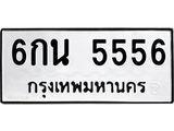 ทะเบียนรถ 5556 ทะเบียนมงคล เลขสวย เสริมดวง - 6กน 5556