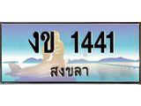 ทะเบียนสวย 1441 จังหวัดสงขลา งข 1441 ผลรวมดี 14 ทะเบียนรถสงขลา