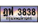 ป้ายทะเบียนรถ 3838 เลขประมูล ทะเบียนสวย - ฎฟ 3838 จากกรมขนส่ง