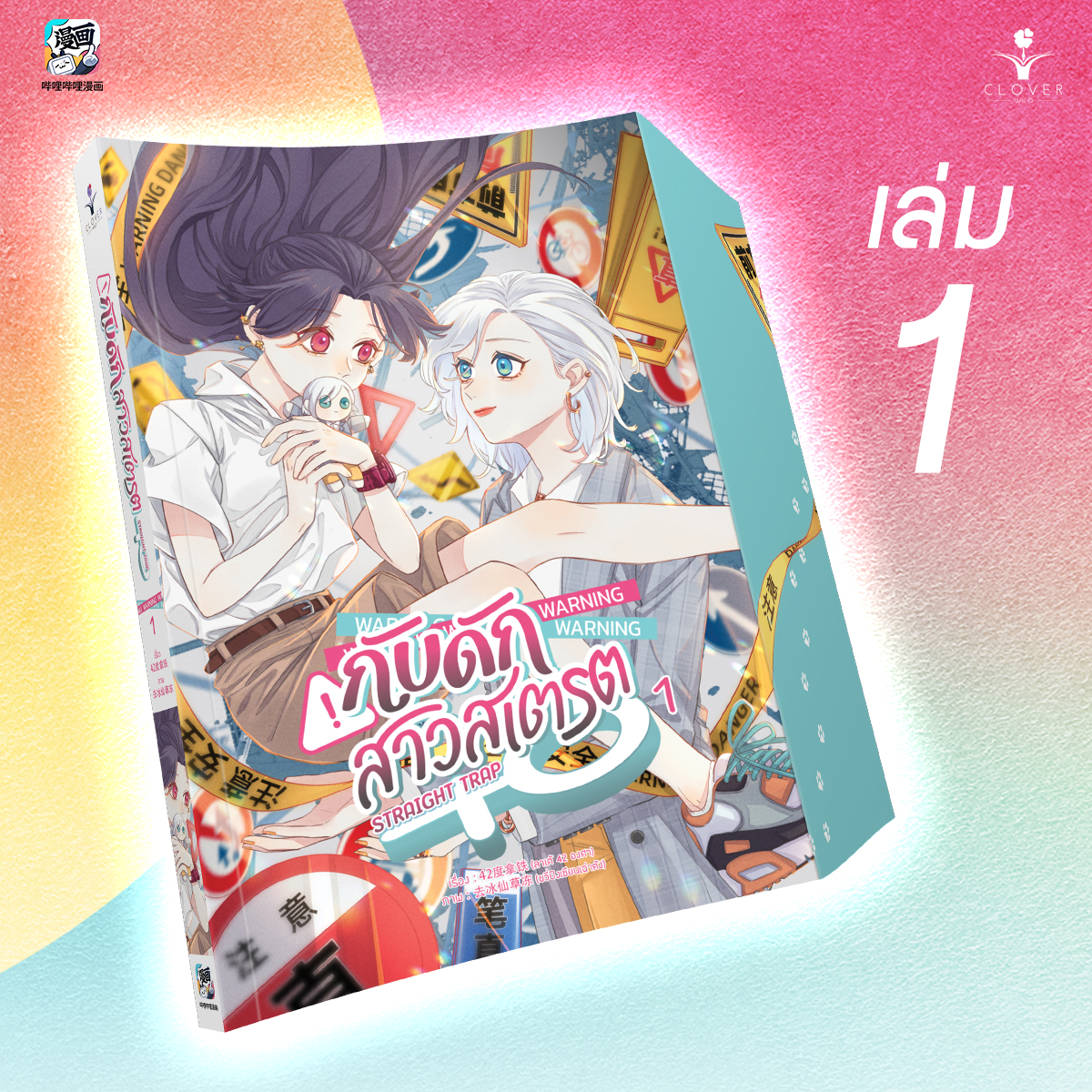 กับดักสาวสเตรต เล่ม 1