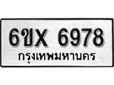 รับจองเลขทะเบียนรถ 6978– หมวดใหม่ (หมวดเก่าเรามีบริการ จากกรมขนส่ง)