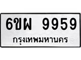ทะเบียนรถ 9959 ทะเบียนมงคล 6ขผ 9959 จากกรมขนส่ง