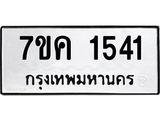 รับจองทะเบียนรถ 1541 หมวดใหม่ 7ขค 1541 ทะเบียนมงคล ผลรวมดี 24