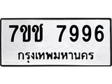 รับจองทะเบียนรถ 7996 หมวดใหม่ 7ขช 7996 ทะเบียนมงคล ผลรวมดี 42