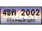 ทะเบียนรถ 2002 เลขประมูล ทะเบียนสวย 4ขค 2002 ผลรวมดี 14