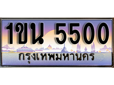 ทะเบียนรถ 5500, เลขประมูล ทะเบียนสวย – 1ขน 5500, ทะเบียนประมูล ทะเบียนขนส่ง, 1ขน 5500