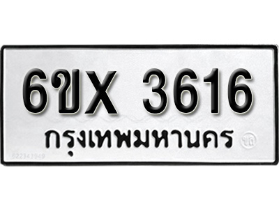 รับจองทะเบียน 3616 – ทะเบียนรถเลข 3616 หมวดใหม่เลขถูกใจจากกรมขนส่ง