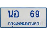 ทะเบียนรถตู้ 69 ทะเบียนสวยนอ 69 จากกรมขนส่ง