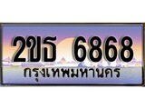 ทะเบียนประมูล 6868, ผลรวมดี 36, ทะเบียนรถ 6868 – 2ขธ 6868,ทะเบียนมงคลเลขสวย จากกรมขนส่งฯ, 2ขธ 6868