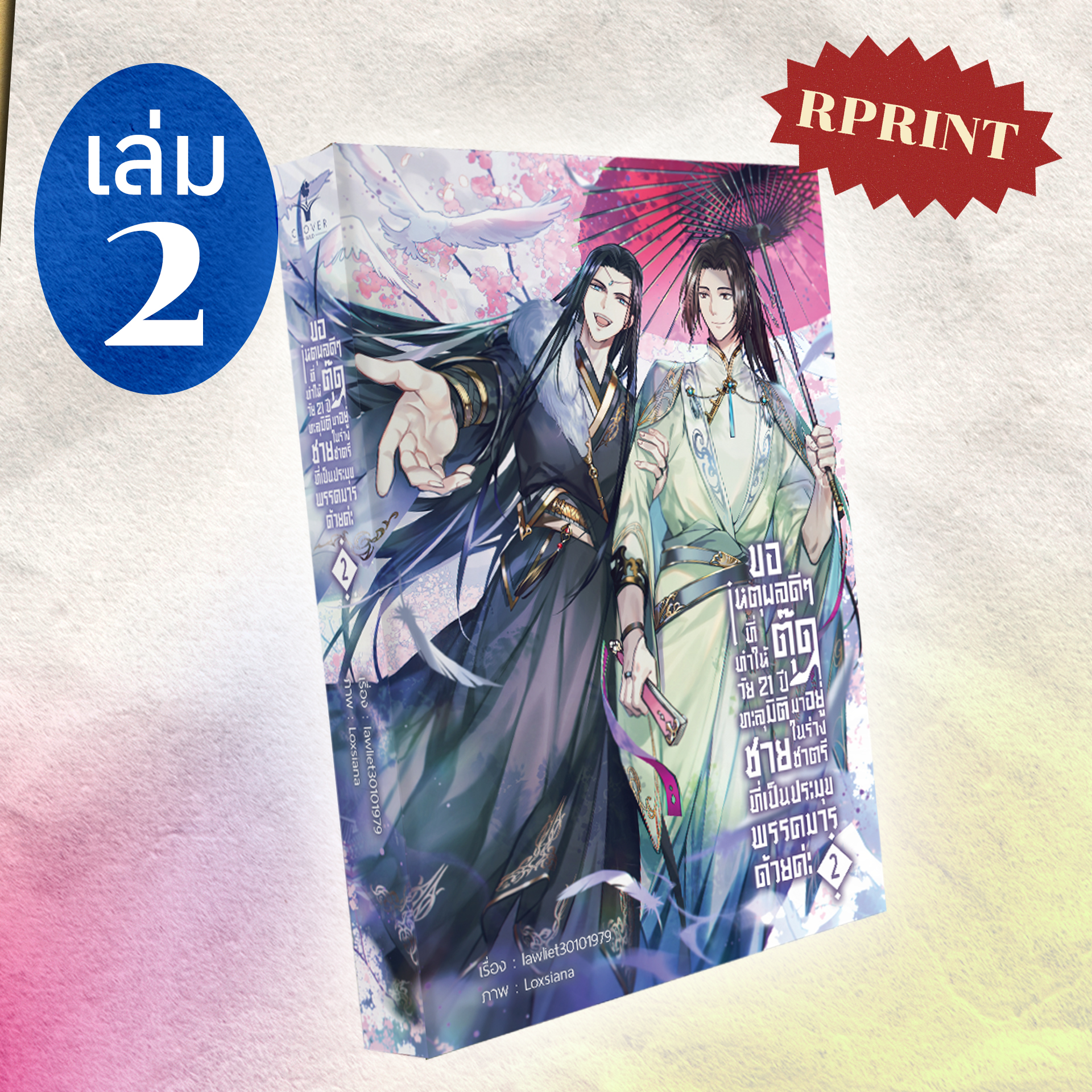 หนังสือ ขอเหตุผลดี ๆ ที่ทำให้ตุ๊ดวัย 21 ปีทะลุมิติมาอยู่ในร่างชายชาตรีที่เป็นประมุขพรรคมารด้วยค่ะ เล่ม 2 รอบรีปริ้นท์