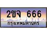 เลขทะเบียนรถ 666 เลขประมูล ทะเบียนสวย - 2ขจ 666 จากกรมขนส่ง