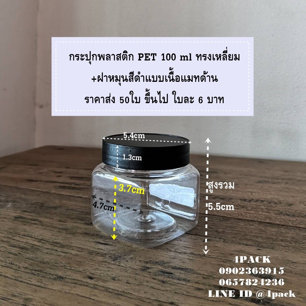 (กล่องละ48ใบ) กระปุกพลาสติก100ml ทรงเหลี่ยม+ฝาสีดำ