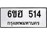 รับจองทะเบียนรถ 514 หมวดใหม่ 6ขฮ 514 ทะเบียนมงคล ผลรวมดี 23